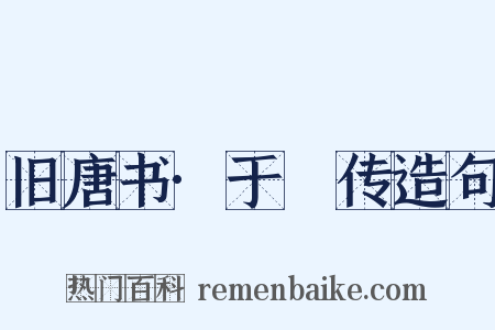 旧唐书·于頔传造句是什么意思的图片